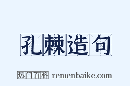 孔棘造句是什么意思的图片